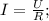 I = \frac{U}{R};
