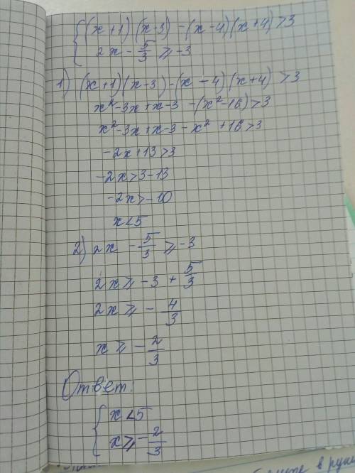 Решите систему неравенств: фигурная скобка(х+1)(х--4)(х+4) больше3; (2х-5\3больше или равно-3 .