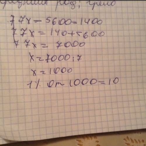1% от решения уровнения 7 умножить на x - 5600=1400 составляет?