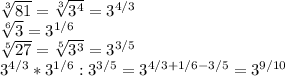 \sqrt[3]{81} = \sqrt[3]{ 3^{4}} = 3^{4/3} 

 \sqrt[6]{3} = 3^{1/6} 

 \sqrt[5]{27} = \sqrt[5]{ 3^{3}} = 3^{3/5} 

3^{4/3} *3^{1/6} :3^{3/5} =3^{4/3+1/6-3/5}=3^{9/10}

