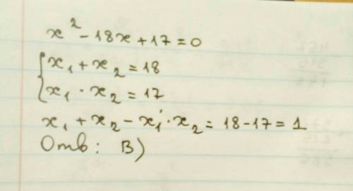 Решив уравнения х^2-18х+17=0, найдите х1 + х2 -х1*х2: а)35 в)1 с)-3 д)-35 е)-1
