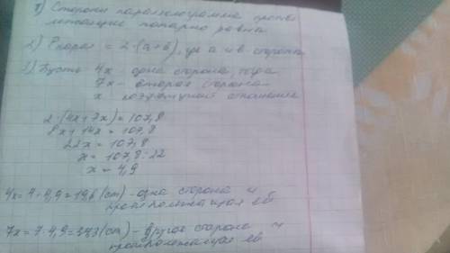 Стороны параллелограмма соотносятся как 4: 7, а периметр равен 107,8 см. вычисли стороны параллелогр