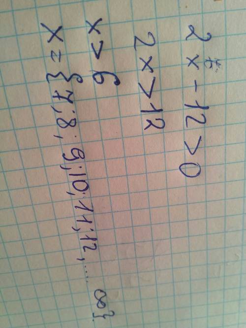 Решите систему неравенство 2х-12> 0