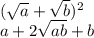 (\sqrt{a} + \sqrt{b})^2 \\
a+2 \sqrt{ab} +b