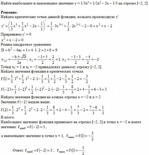 Y=1/3x^3+1/2x^2-2x-1/3 найти наибольшее и наименьшее значение на отрезке (-2,2)