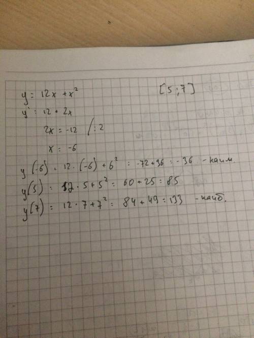 Y=12x+x^2 на отрезке [5; 7] найти наибольшее и наименьшее значение функции