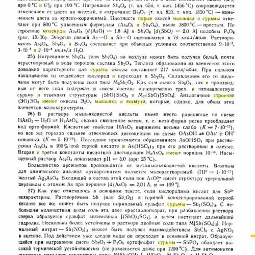 Какое строение имеют молекулы паров мышьяка, сурьмы и висмута?