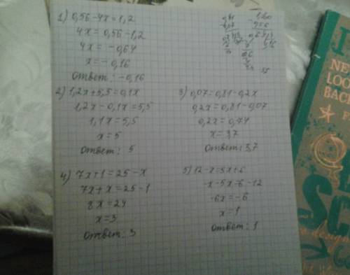 Решите уравнения: 1)0,56-4х=1,2 2)1,2х+5,5=0,1х 3)0.07=0.81-0.2х 4)7х+1=25-х 5)12-х=5х+6 заранее .