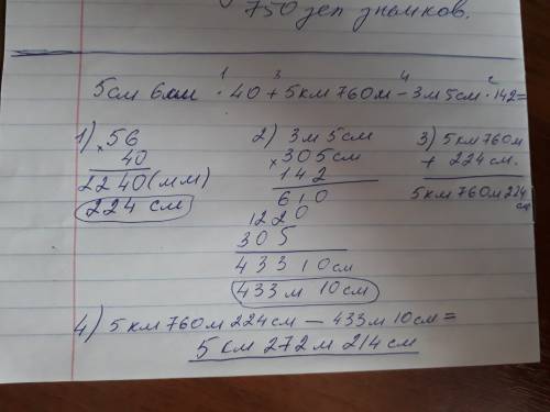 5см 6мм * 40 + 5км 760м - 3м 5см * 142