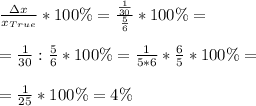 \frac{\Delta x}{x_{True}}*100\%=\frac{\frac{1}{30}}{\frac{5}{6}}*100\%=\\\\
=\frac{1}{30}:\frac{5}{6}*100\%=\frac{1}{5*6}*\frac{6}{5}*100\%=\\\\
=\frac{1}{25}*100\%=4\%