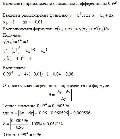 0.99^4 степени вычислить приближенно с дифференциала