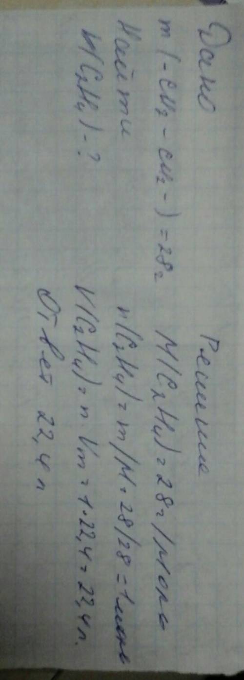 Вычислите объём (н.у.) этилена, необходимый для получения полиэтилена массой 28 г
