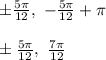 \pm\frac{5\pi}{12},\ -\frac{5\pi}{12}+\pi\\\\
\pm\frac{5\pi}{12},\ \frac{7\pi}{12}