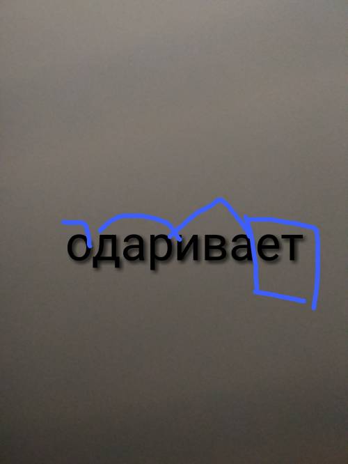 Разобрать слово кожицу как часть речи и слово одаривает по составу