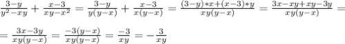 \frac{3-y}{y^2 -xy} + \frac{x - 3}{xy -x^2} = \frac{3-y}{y(y-x)} + \frac{x-3}{x(y-x)} = \frac{(3-y)*x+(x-3)*y}{xy(y-x)} = \frac{3x-xy +xy -3y}{xy(y-x)} = \\ \\ 
= \frac{3x -3y}{xy(y-x)} = \frac{-3(y-x)}{xy(y-x)} = \frac{-3}{xy} = - \frac{3}{xy} \\ \\