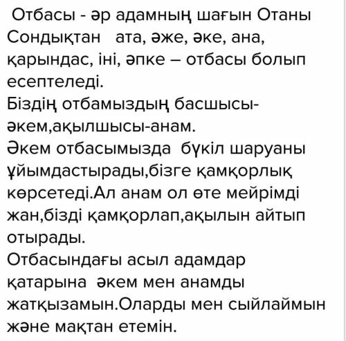 50 .составить несложный текст на тему отбасындағы асыл .12 предложений минимум