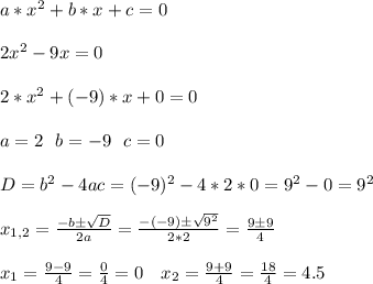 a*x^2+b*x+c=0\\\\
2x^2-9x=0\\\\
2*x^2+(-9)*x+0=0\\\\
a=2\ \ b=-9\ \ c=0\\\\
D=b^2-4ac=(-9)^2-4*2*0=9^2-0=9^2\\\\
x_{1,2}=\frac{-b\pm\sqrt{D}}{2a}=\frac{-(-9)\pm\sqrt{9^2}}{2*2}=\frac{9\pm9}{4}\\\\
x_1=\frac{9-9}{4}=\frac{0}{4}=0\ \ \ x_2=\frac{9+9}{4}=\frac{18}{4}=4.5\\\\