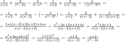 \frac{1}{x+2} +\frac{2}{x^{2}-2x} -\frac{4}{4-x^{2}} = \frac{1}{x+2} + \frac{2}{x(x-2)} - \frac{4}{-(x^2-2^2)} = \\ \\ 
= \frac{1}{x+2} + \frac{2}{x(x-2)} - ( - \frac{4}{x^2-2^2}) = \frac{1}{x+2} + \frac{2}{x(x-2)} + \frac{4}{(x-2)(x+2)} = \\ \\ 
= \frac{1*x(x-2) +2(x+2) +4*x}{x(x-2)(x+2)} = \frac{x^2-2x +2x+4 +4x}{x(x-2)(x+2)} = \frac{x^2+4x + 4}{x(x-2)(x+2)} = \\ \\ 
= \frac{x^2+2*x*2+2^2}{x(x-2)(x+2)} = \frac{(x+2)^2}{x(x-2)(x+2)} = \frac{x+2}{x(x-2)} = \frac{x+2}{x^2 -2x}