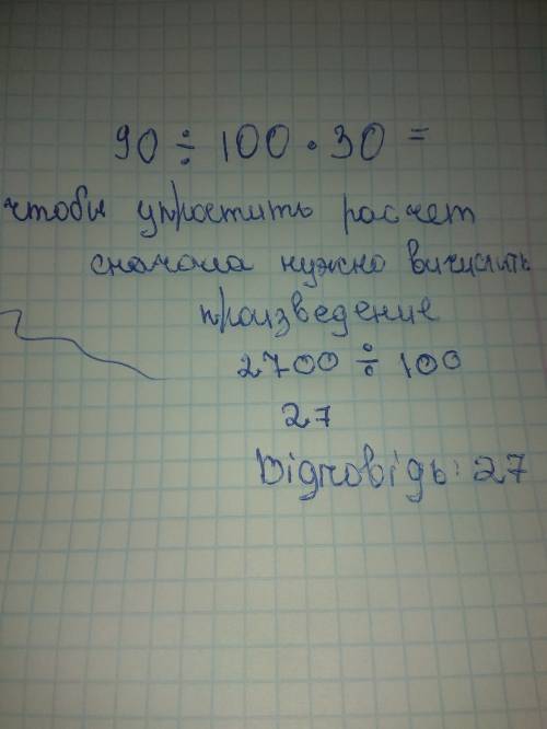 90 разделить на100 и умножить на 30