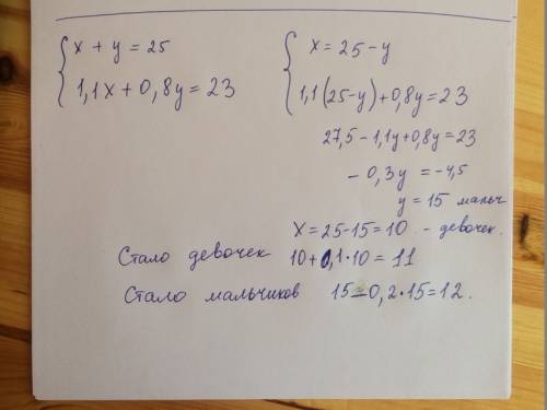 Решите с системы линейных уравнений: в первом отряде было 25 подростов. в течении смены число девоче