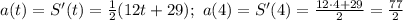 a(t)=S'(t)=\frac{1}{2}(12t+29);\ a(4)=S'(4)=\frac{12\cdot 4+29}{2}=
\frac{77}{2}