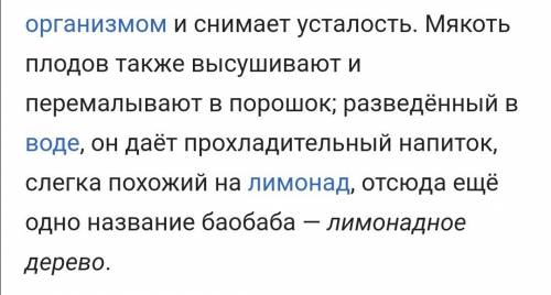 Почему баобаб называют лимоновидным деревом? назови две причины. ! , !