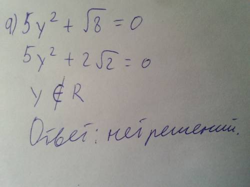 Решить квадратные уравнения. а) 5у^2+√8=0 б) -5z^2=0