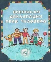 Нужна нужно фото оформление для издания (всеобщая декларацыя прав человека именно фото