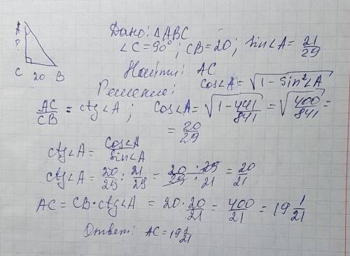 Втреугольнике abc угол c равен 90°, bc=20 sina=21/29 найдите ac