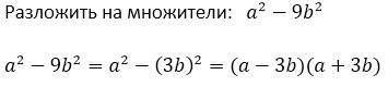 A2 - 9b2 = разложите на множители !