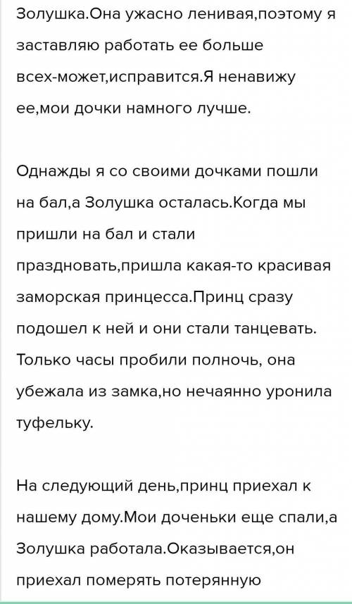 Сочинение на тему золушка от лица мачихи