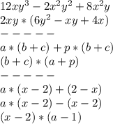 12xy^3-2x^2 y^2+8x^2 y
\\2xy*(6y^2-xy+4x)
\\-----
\\a*(b+c)+p*(b+c)
\\(b+c)*(a+p)
\\-----
\\a*(x-2)+(2-x)
\\a*(x-2)-(x-2)
\\(x-2)*(a-1)