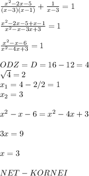 \frac{ x^{2} -2x-5}{(x-3)(x-1)} + \frac{1}{x-3} =1 \\ \\ \frac{ x^{2} -2x-5+x-1}{ x^{2} -x-3x+3} =1 \\ \\ \frac{ x^{2} -x-6}{ x^{2} -4x+3} =1 \\ \\ ODZ=D=16-12=4 \\ \sqrt{4}=2 \\ x_{1} =4-2/2=1 \\ x_{2} =3 \\ \\ x^{2} -x-6=x^{2} -4x+3 \\ \\ 3x=9 \\ \\ x=3 \\ \\ NET- KORNEI