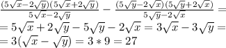 \frac{(5 \sqrt{x} -2 \sqrt{y})(5 \sqrt{x} +2 \sqrt{y})}{5 \sqrt{x} -2 \sqrt{y}} - \frac{(5 \sqrt{y} -2 \sqrt{x})(5 \sqrt{y} +2 \sqrt{x})}{5 \sqrt{y} -2 \sqrt{x}} = \\ =
5 \sqrt{x} +2 \sqrt{y}-5 \sqrt{y} -2 \sqrt{x} = 3 \sqrt{x} - 3 \sqrt{y} =\\
= 3 (\sqrt{x} - \sqrt{y} )= 3*9 = 27