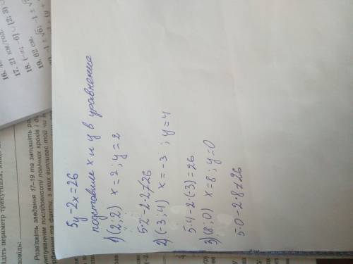 Какие из пар чисел (2; 2) (-3; 4; ) (8; 0) является решением уравнения 5у-2х=26(распишите)