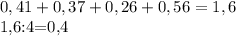 0,41+0,37+0,26+0,56=1,6

1,6:4=0,4