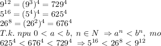 9^{12}=(9^3)^4=729^4\\
5^{16}=(5^4)^4=625^4\\
26^{8}=(26^2)^4=676^4\\
T.k.\ npu\ 0\ \textless \ a\ \textless \ b,\ n \in N\ \Rightarrow a^n\ \textless \ b^n,\ mo\\
625^4\ \textless \ 676^4\ \textless \ 729^4\ \Rightarrow 5^{16}\ \textless \ 26^8\ \textless \ 9^{12}