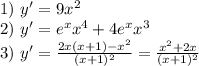 1)\ y' = 9x^2\\
2)\ y' = e^xx^4+4e^xx^3\\
3)\ y' = \frac{2x(x+1)-x^2}{(x+1)^2} =\frac{x^2+2x}{(x+1)^2}