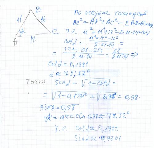 Найти синус альфа и косинус альфс из треугольника со сторонами 16 11 14