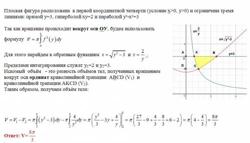 Найти объем тела полученного вращением вокруг оси oy фигуры ограниченной линиями y^2-x^2=3, xy=2 (x,
