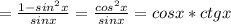 = \frac{1-sin^{2}x}{sinx} = \frac{cos^{2}x}{sinx} = cosx*ctgx