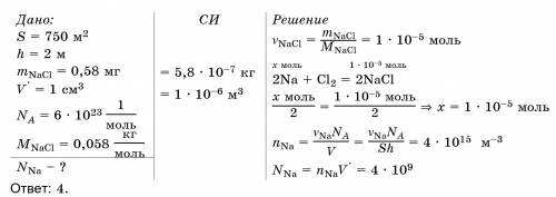 Вбассейн площадью 750 м² и глубиной 2 м попала крупинка соли nacl массой 0,58 мг. определите (в милл