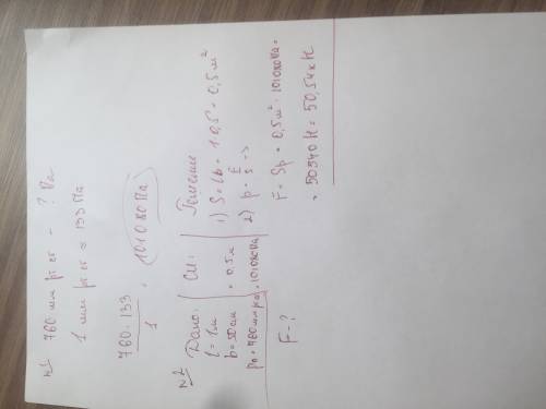 1. выразите давление 760 мм рт.ст. в паскалях. (р ртути=13600кг/м³) 2. с какой силой воздух давит на