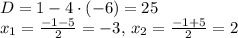 D = 1 - 4 \cdot (-6) = 25 \\
x_1 = \frac{-1 - 5}{2} = -3, \, x_2 = \frac{-1 + 5}{2} = 2