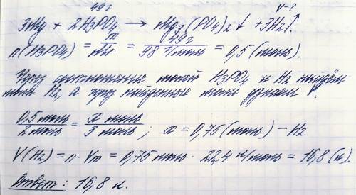 По решить! обчислити об'єм водню що утвориться при взаємодії магнію з ортофосфатною кислотою 49 г