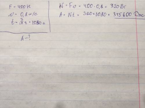Дано f=400h v= 0,8 м/с t= 0,3ч a-? как это решить ?