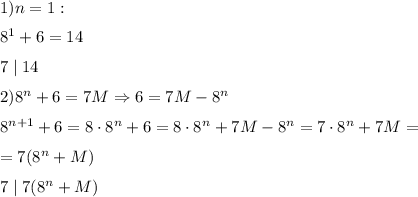 1) n=1:
\medskip
\\
8^1+6=14
\medskip
\\
7\mid14
\medskip
\\
2)8^n+6=7M \Rightarrow 6=7M-8^n
\medskip
\\
8^{n+1}+6=8\cdot8^n+6=8\cdot8^n+7M-8^n=7\cdot8^n+7M=\medskip\\=7(8^n+M)
\medskip
\\
7 \mid 7(8^n+M)