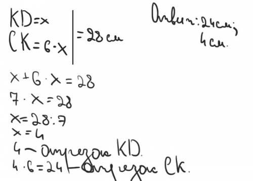 Cd=28см точка к в отрезке cd . ck в 6 раз больше kd . как найти ck и kd?