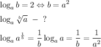 \displaystyle\log_ab=2 \Leftrightarrow b=a^2\medskip
\\
\displaystyle\log_{a}\sqrt[b]{a}~-~?
\medskip
\\
\log_{a}a^{\frac{1}{b}}=\dfrac{1}{b}\log_aa=\dfrac{1}{b}=\dfrac{1}{a^2}