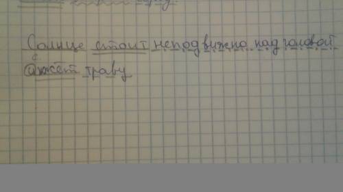 Сделайте синтактический разбор предложения: солнце стоит неподвижно над головой и жжет траву.